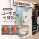 고운얼굴 | 센텀 피부관리 고운빛깔 센텀점 4D 대작관리 작은얼굴 관리 후기