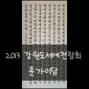 한석봉 붓글씨, 한글서예 | 제1회 강원도 서예전람회 훈가이담/한글서예 궁체고문흘림(2013)