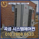 멀티시스템 | 곡성 시스템에어컨 설치 LG 멀티V 시공 현장 후기 (스타시스템)