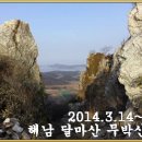 달마산산행(2014.3.14~15)- A, B팀 사진 동영상 이미지
