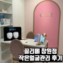 창원에스테틱 끌리메 작은얼굴 관리 후기