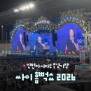 싸이 - 속초시 장안로 8 | 흠뻑쇼 | 2026 싸이흠뻑쇼 인천 후기 🩵 (흠뻑쇼 옷 / 준비물 / 주차 등)