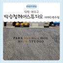 (주)이마트 연수점 | 박승철헤어스투디오 연수이마트점 PSP클리닉 후기 (위치·연락처 안내)