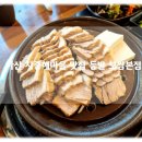 아산 탕정맛집 회식맛집 추천 지중해마을 등발 보쌈본점 보쌈 한판 후기!