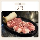 제주생고기 | 분당 미금역 맛집 군침 제주생고기 오겹살 후기