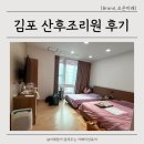 조은환경(주) | 김포 구래동 조은미래 산후조리원 13박 14일 후기