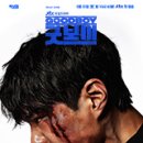 6월 08일 &#39;굿보이&#39; 4회 나비처럼 날아서 벌처럼 쏴야지 + 5회 지경장 말은 잘 듣잖아