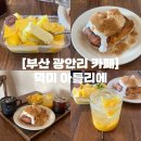 신선한아틀리에 | 부산 광안리 카페 | 광안리 데이트 코스 브런치 디저트 맛집 덕미아틀리에