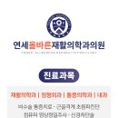 연세올바른재활의학과의원 이미지