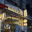 동탄역 맛있는 술집 까치식당 리뷰 | 메뉴 추천, 주차
