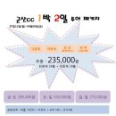 군산cc 1박2일 골프투어 그린피할인, 회원제+퍼블릭 [전북,군산] 이미지