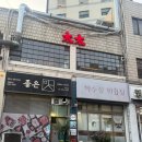 NEW쟁반 | [옥수 맛집] 중식당 태태 / 새우쟁반짜장 / 마라짬뽕 / 고기짬뽕 / 한남동 맛집 모임