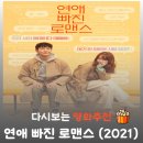 신데렐라모텔 | 영화 연애 빠진 로맨스 결말 해석 리뷰 출연진 전종서 손석구, 현실 썸 관람평