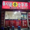 석수로1R | 안산 선부동 맛집 기사촌사거리 노포 기사촌시골두부 내돈내산