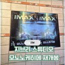 아이자리 | 지브리 모노노케히메 재개봉 천호 CGV 아이맥스 관람 후기 명당자리 축전 할인 가격