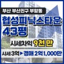 부암롯데공인중개사사무소 | 부산경매 부산진구 부암동 협성피닉스타운 43평 2억대 진입 가능 물건
