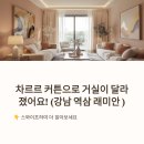 개나리3차 아파트 앞 | 역삼 래미안 아파트 거실 차르르 커튼 시공 후기