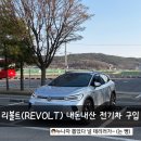 리볼트 | 리볼트(REVOLT) 내돈내산 솔직후기 / 폭스바겐 ID4 중고차 구매 후기 / 중고 전기차 거래 추천...