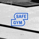 세이프짐 이미지