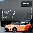 오렌지 카 매니아 | 제네시스 GV60 마그마 고성능 전기차 출시 임박 기대되는 신차