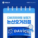 다비치안경논산오거리점 | 청능사 자격증 보유 전문가가 상담하는 다비치히어링 보청기 논산오거리점