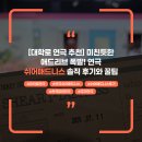 애드리브 | [대학로 연극 추천] 미친듯한 애드리브 폭발! 연극 쉬어매드니스 솔직 후기와 꿀팁 (관객 참여형 추리...