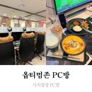 짱인터넷PC방 | 신매광장PC방 볼륨업X옵티멈존 시지광장점 스팀게임도 이용가능