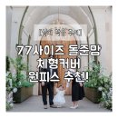 77 | [실제 착용 후기] 77사이즈 돌준맘을 위한 체형커버 돌잔치룩 추천