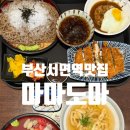 부산서면역맛집 서면근처밥집 마마도마