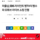 [공감신문]마플샵, EBS 자이언트 펭TV의 펭수와 유튜브 라이브 쇼핑 진행 이미지