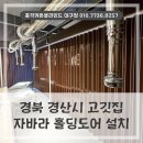 경북 경산시 자바라홀딩도어 설치 , 고깃집 공간분리를 위해 가성비 좋은 시공 후기