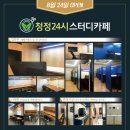 청정24시스터디카페 이미지