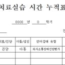 [언어병리] 유창성장애& 의진평 수업 누적표 공지입니다. 이미지