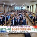 광복절 79주년 기념 ‘신통일한국을 위한 통일준비국민위원 위촉 기념 강연회 이미지