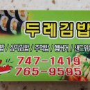 두레김밥