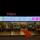 곰소포구횟집 이미지