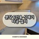 분당 6인용 식기세척기 타공 설치 업체