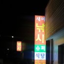 사량도감자탕 - 통영시 진촌1길 20-8 | 사량도감자탕