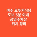 여객터미널입구(방범폴) | 여수 오뚜기식당 도보 5분 이내 공영주차장 위치 정리