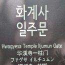"화계사 "(옆 치유의숲) 이미지