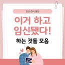 난임극복 임신성공을 위한 준비해야 할 모든 것 | 맘카페 대란! &#39;이거 하고 임신됐다&#39; 황금 루틴 7가지 (남편 필독)