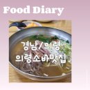 [경남/의령]의령소바본점, 화정식당,다시식당 의령소바 3대 맛집 다 먹어본 후기