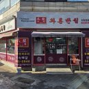 와룡중화요리 이미지