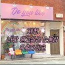 라이크(LIKE)제천 이미지