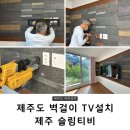 스테이 선 | 제주도 벽걸이티비 제주슬림티비 우공스테이 TV설치 후기