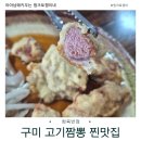 상사동로-5 | 구미 화육반점 솔직후기｜현지인 최애 고기짬뽕 &amp; 두툼한 고기튀김 후기