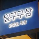 일구구삼고기 네이버블로그