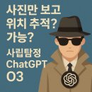 (주)지오지앤엔터테인먼트 | 🌍 ‘사진만 보고 위치 추적’ 가능? 사립탐정 ChatGPT o3
