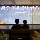 소걸음 펜션 | 하루를 천천히 채우는 경주 1박 2일 신혼부부 여행코스