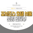 [관광인 서포터즈 6기 류지아]5성급 호텔 F&amp;B 현직자 인터뷰 | 포시즌스 호텔 서울 로비 라운지 마루...